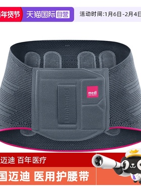 【自营】德国medi迈迪护腰带腰间盘劳损腰椎突出医用腰突男士女士