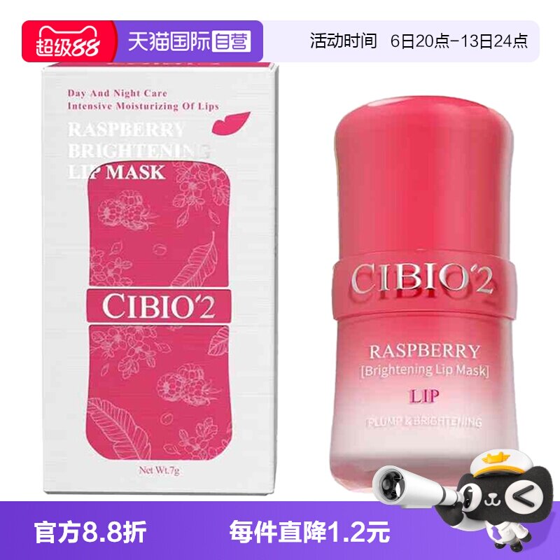 cibio2树莓盈亮淡唇纹唇膜7g图片