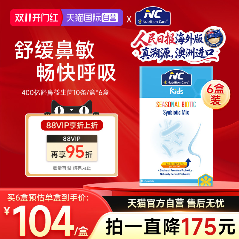 【自营】NC纽新宝舒鼻400亿活性益生菌婴幼儿宝宝鼻敏感换季6盒