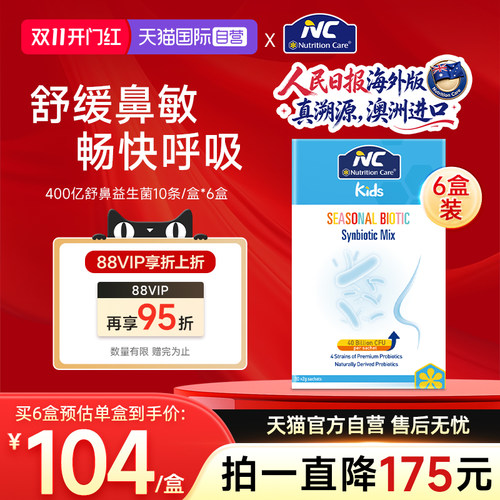 【自营】NC纽新宝舒鼻400亿活性益生菌婴幼儿宝宝鼻敏感换季6盒