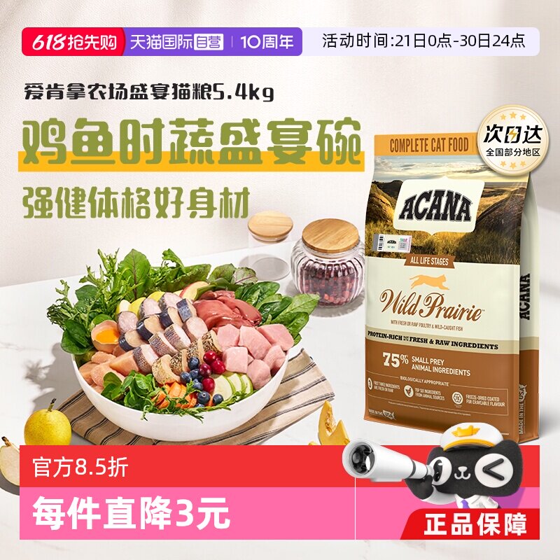 爱肯拿农场牧场盛宴猫粮5.4kg 431.6元 - 86线报