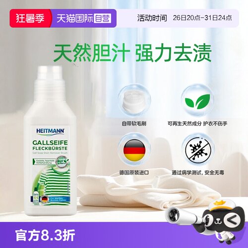 HEITMANN海特先生去污刷衣领净