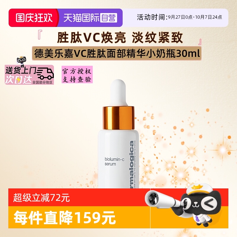 德美乐嘉紧致淡纹VC胜肽精华