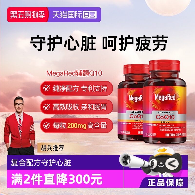 Megared美国200mg高含量辅酶Q10