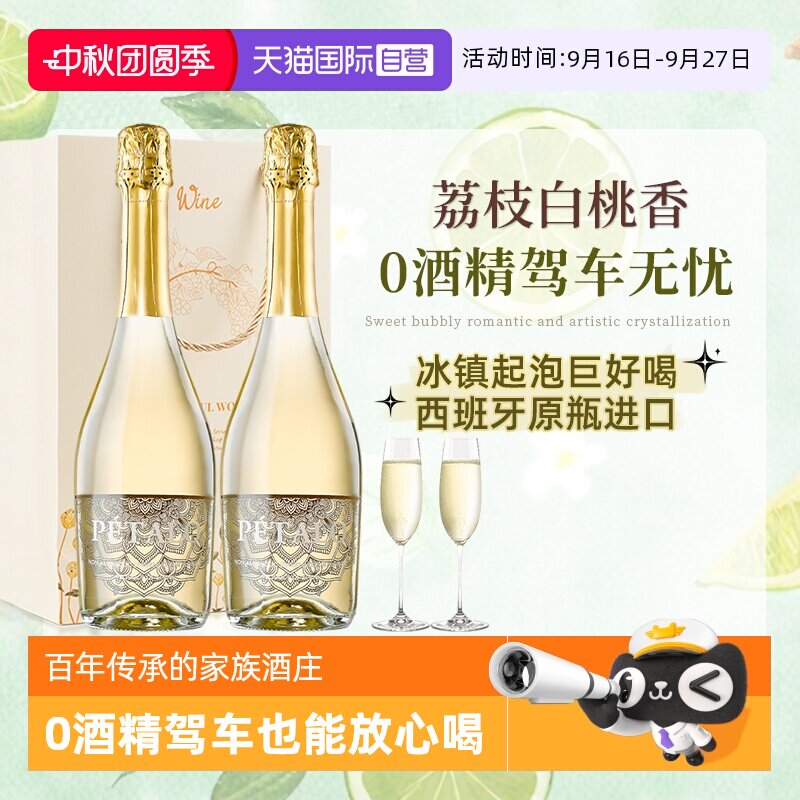 【自营】西班牙进口无醇起泡酒0零度无酒精甜型白葡萄酒赠香槟杯