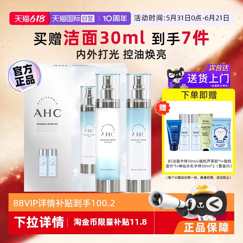 【自营】AHC小神仙水乳套装透明质酸温和补水保湿透亮护肤礼盒女