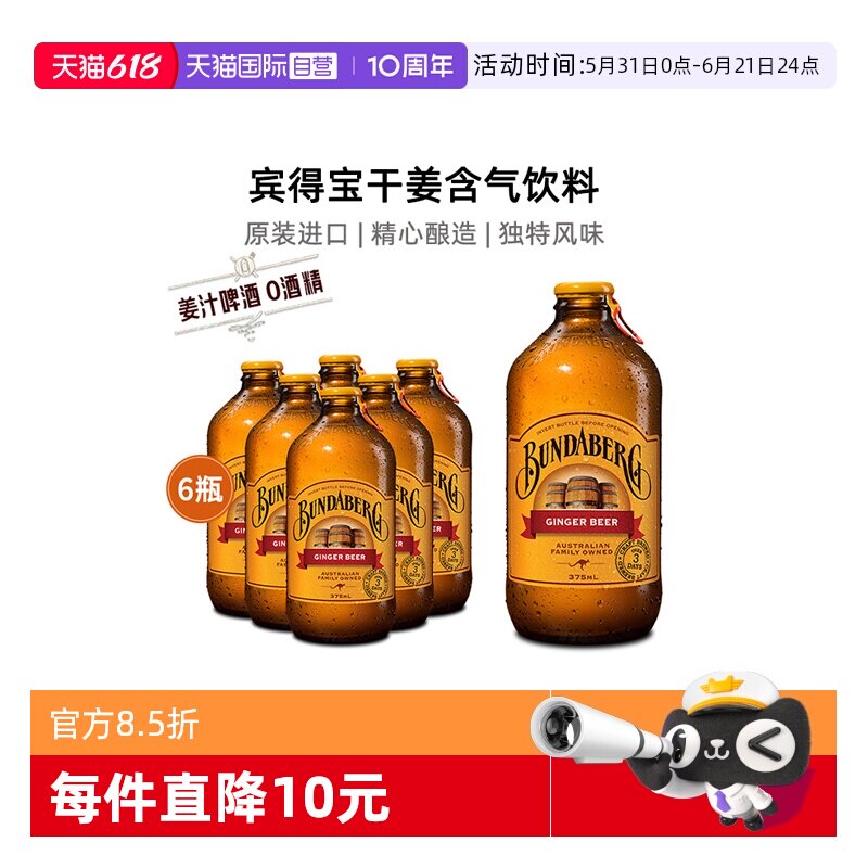 【自营】宾得宝bundaberg澳洲进口姜汁啤酒无酒精气泡水饮料6瓶