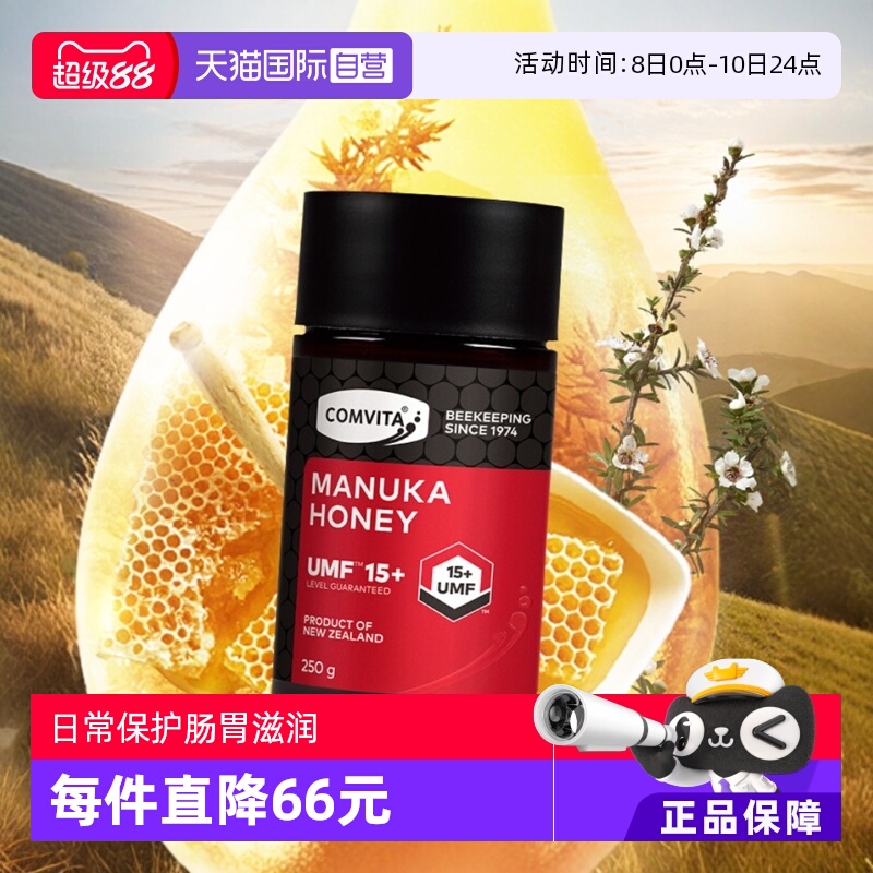 【自营】康维他UMF15+麦卢卡蜂蜜250g新西兰进口蜜蜂本土高阶蜜