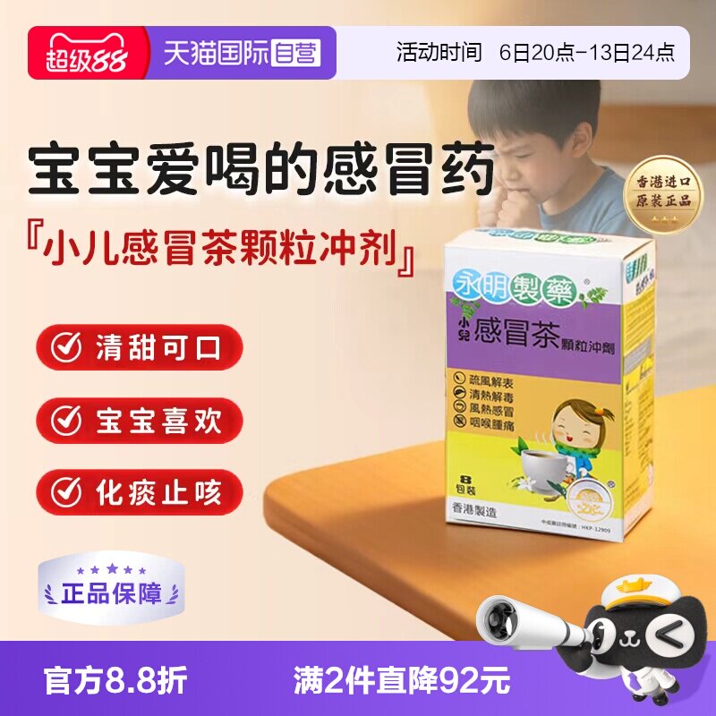 【自营】香港永明小儿感冒茶8包 儿童感冒药儿童颗粒冲剂七星进口