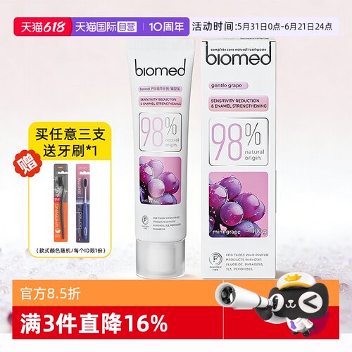 biomed无氟抗敏感牙膏清新口气