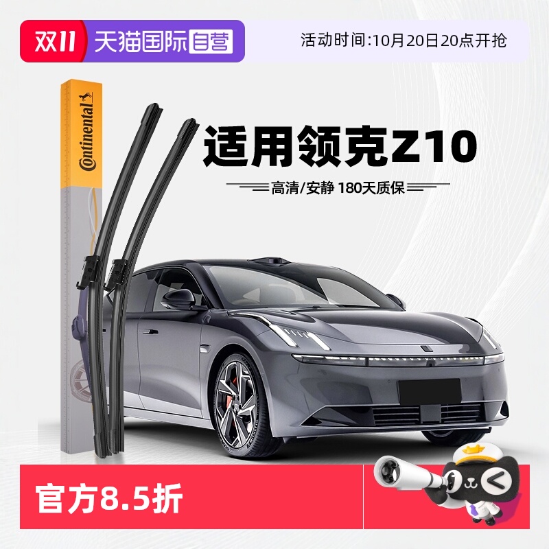 德国马牌领克Z10雨刮器