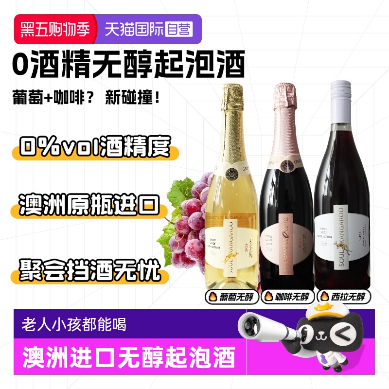 【自营】澳洲进口 无醇起泡酒无0酒精红酒葡萄酒气泡果酒赠香槟杯