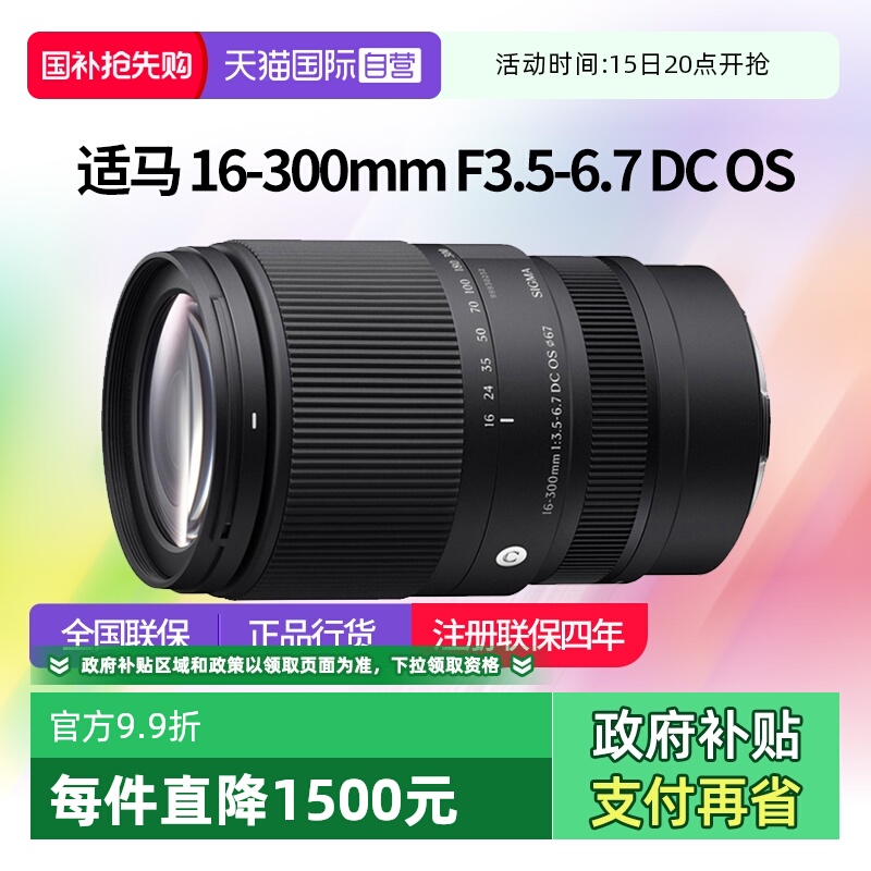 【自营】适马 16-300mm F3.5-6.7 DC OS 半画幅变焦镜头适马16300
