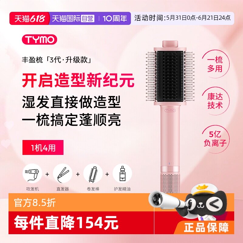 【自营】TYMO第3代丰盈梳吹风直发机吹造一体直发梳护发干湿造型