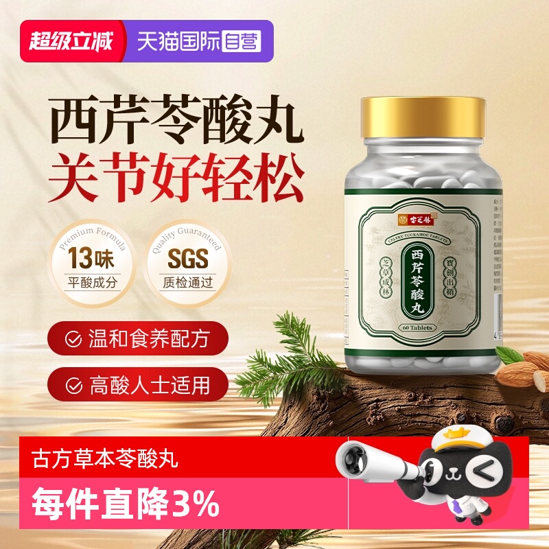 【自营】宝芝林西芹苓酸丸芹菜籽精华片酸友常备平衡护关节