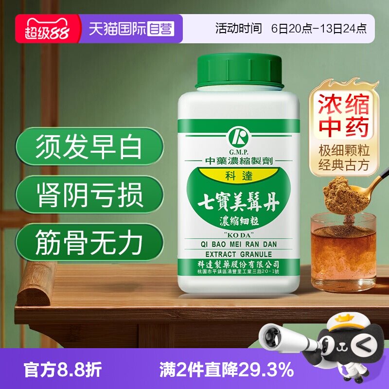 【自营】科达制药肾阴亏虚筋骨无力头发早白七宝美髯丹中成药图片