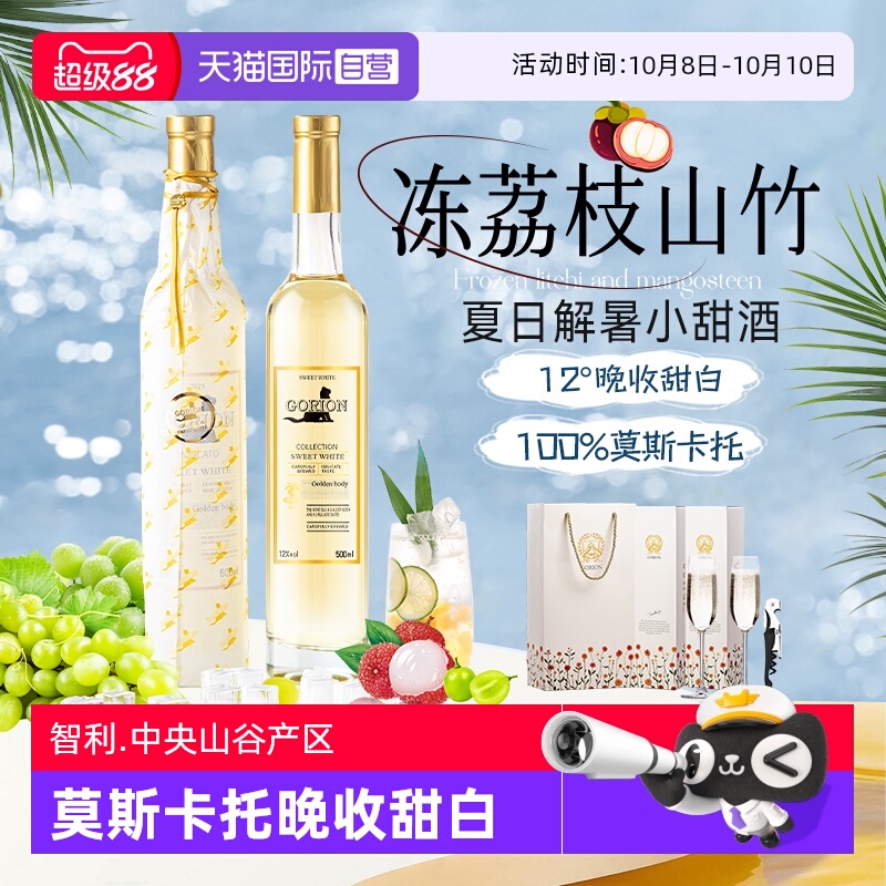 【自营】山竹冰荔枝智利进口莫斯卡托晚收甜白葡萄酒礼盒装500ml