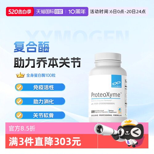XYMOGEN全身蛋白酶缓食物不耐受