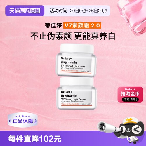蒂佳婷官方直供V7素颜霜50ml*2罐