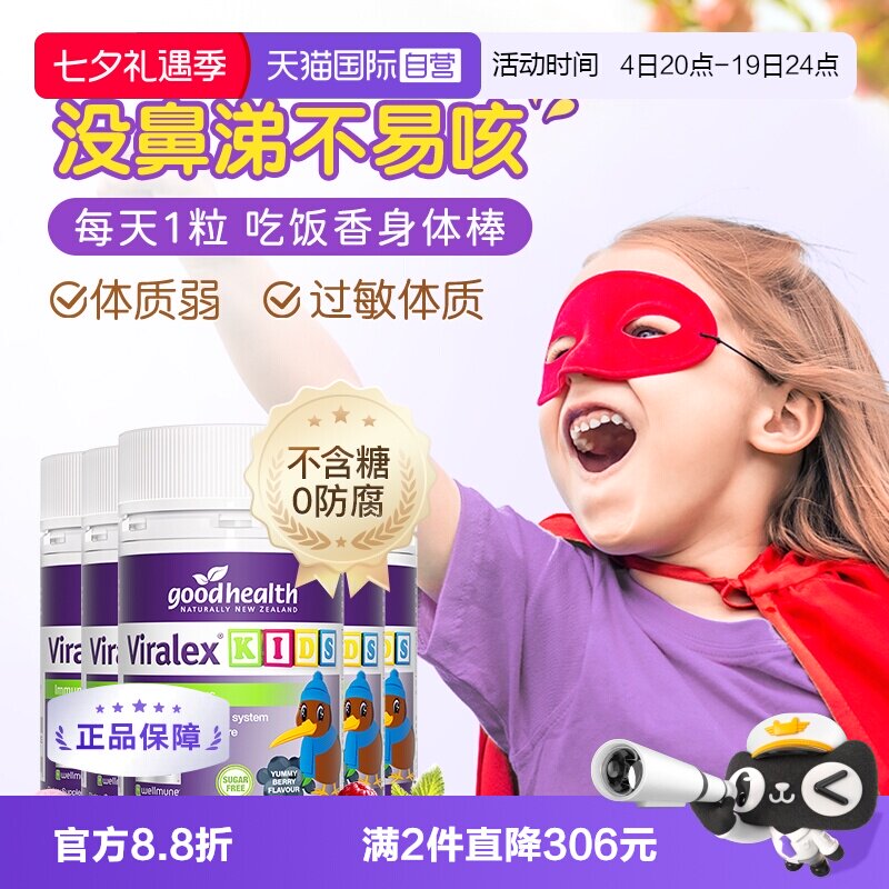 goodhealth儿童VC益生菌增加免疫