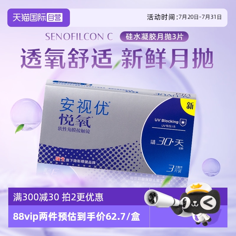 【自营】强生安视优悦氧3片月抛隐形眼镜防UV硅水凝胶水润高透氧