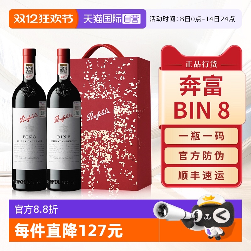【自营】Penfolds奔富BIN8红酒送礼盒装澳洲进口赤霞珠干红葡萄酒