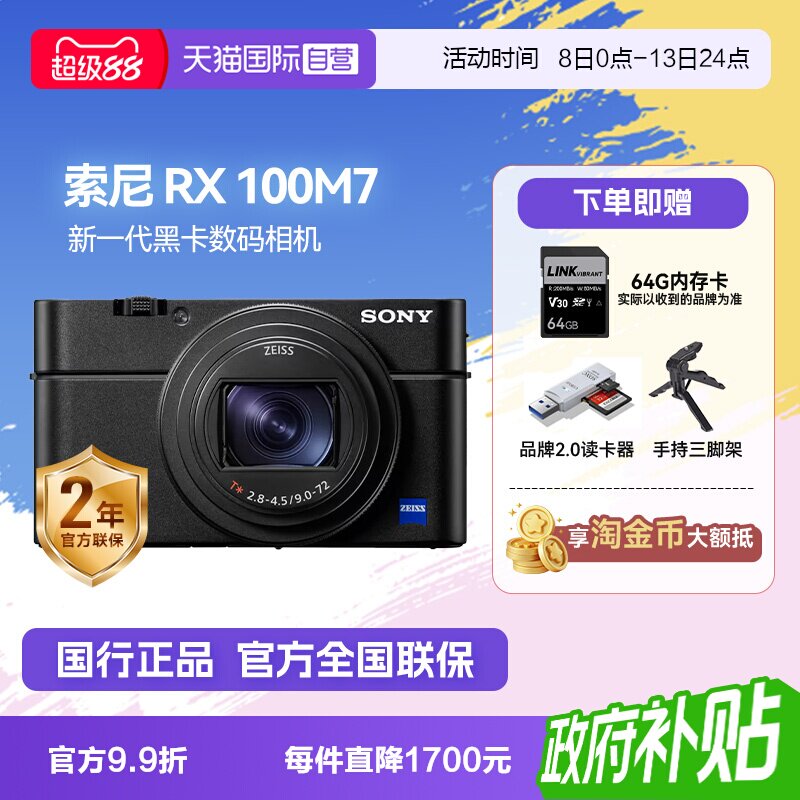 【自营】索尼 DSC-RX100M7黑卡7 长焦4K数码视频相机 索尼rx100m7图片