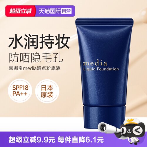 自营嘉娜宝媚点media粉底液