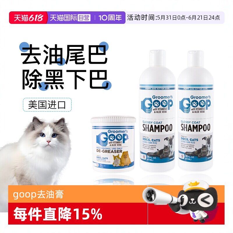 【自营】美国Goop猫咪去油膏宠物黑下巴油尾巴沐浴露洗澡香波浴液