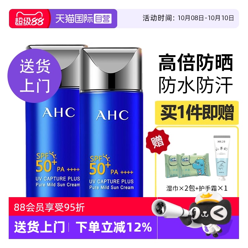 【自营】AHC防晒霜乳保湿清爽面部防紫外线隔离官方正品【临期】