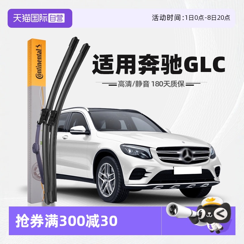 德國馬牌奔馳GLC雨刮器