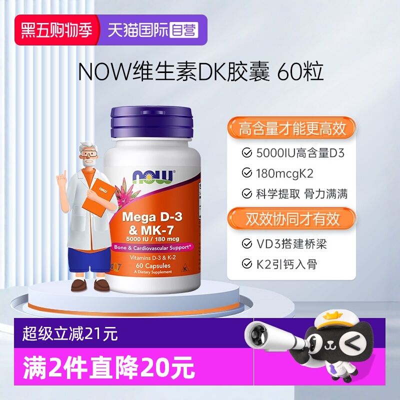 【自营】NOW诺奥维生素DK胶囊vd3k2K7高活性补钙备孕妇成人高含量