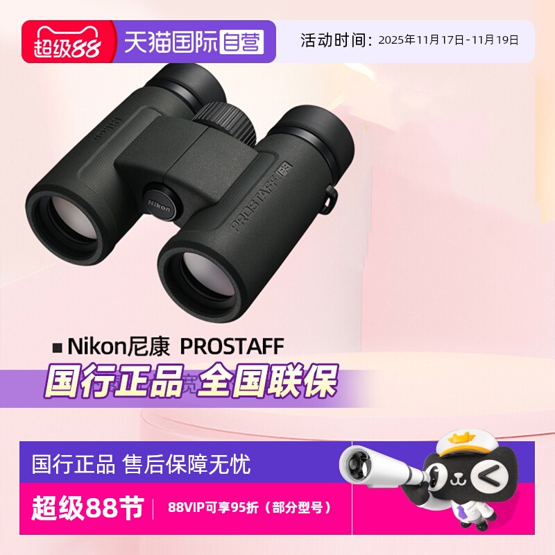 尼康尊望PROSTAFF双筒望远镜