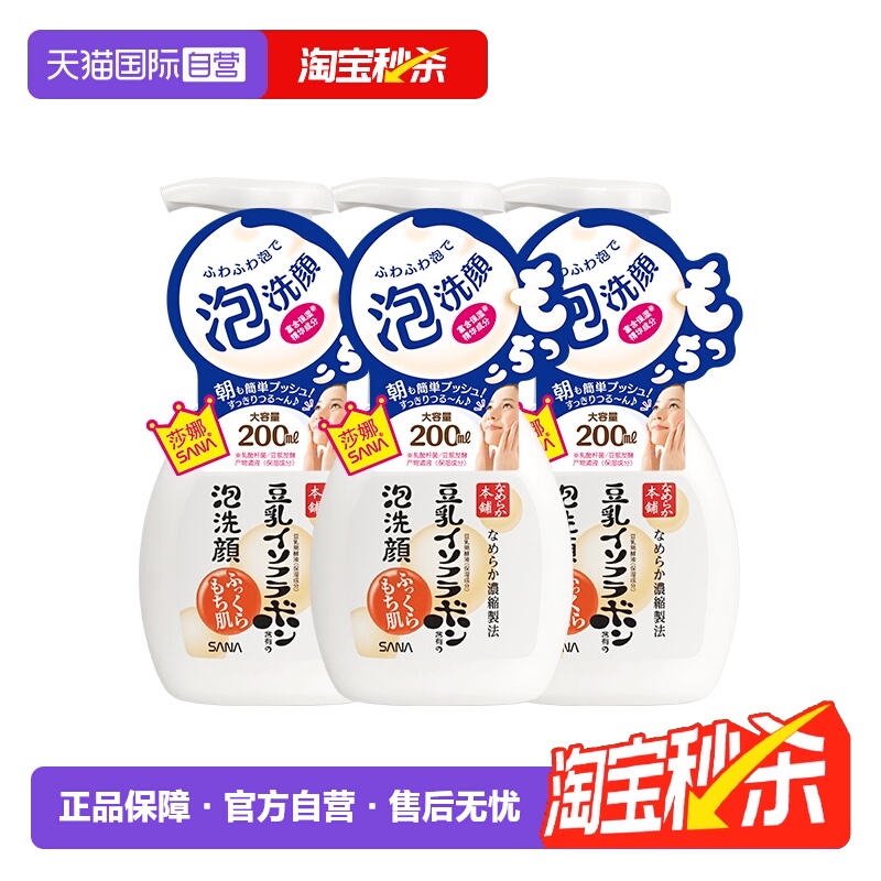 【自营】SANA莎娜豆乳泡沫洗面奶200ml*3瓶洁面慕斯油皮深层清洁