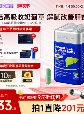 【自营】WonderLab奶蓟草plus净养肝水飞蓟类熬夜应酬加强版120粒