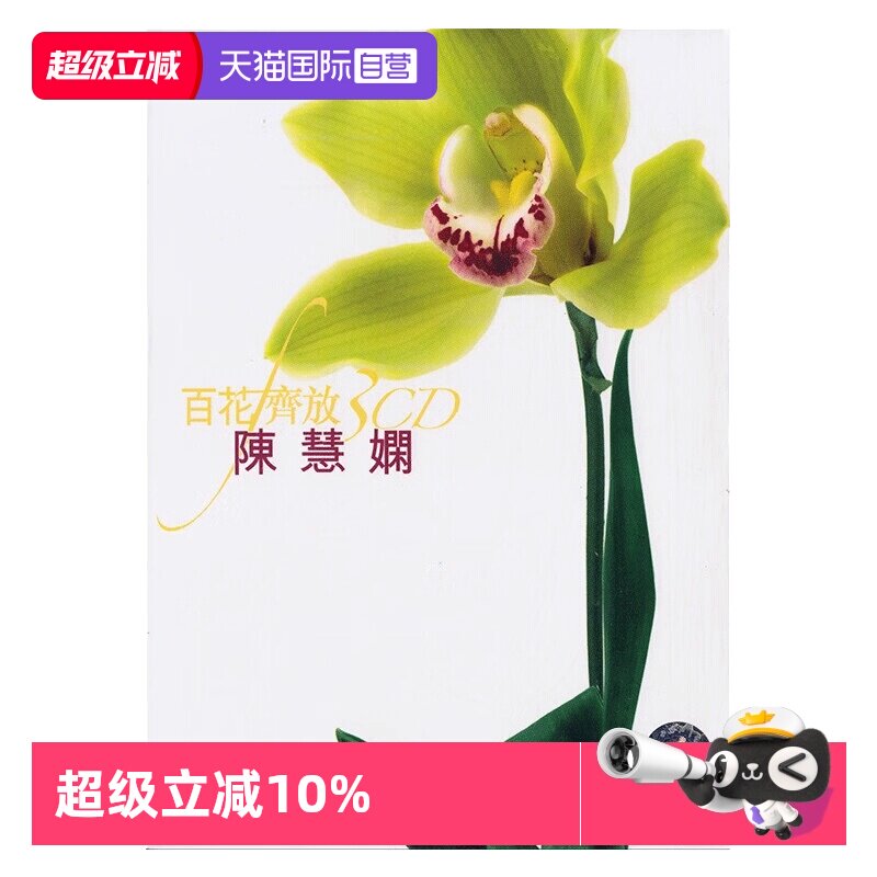 【自营】港版  陈慧娴专辑 精选音乐歌曲 汽车载CD碟片 红茶馆
