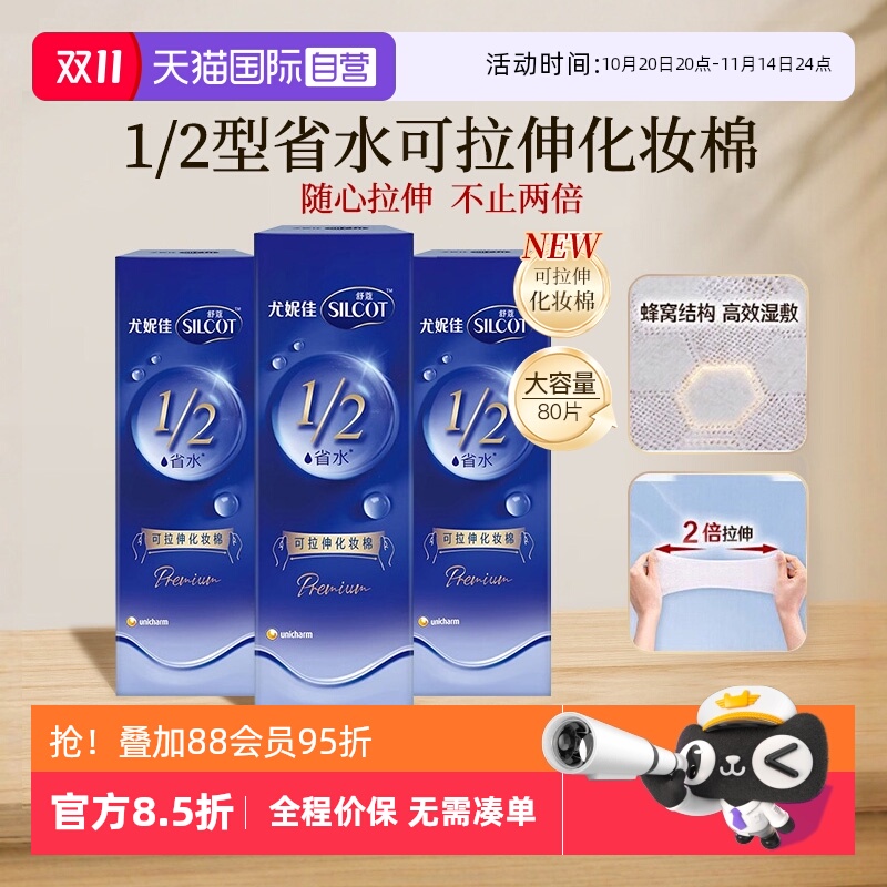 【自营】Silcot/舒蔻尤妮佳可拉伸化妆棉1/2省水湿敷棉脸部80片
