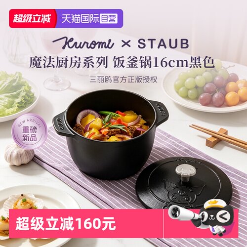 Staub珐宝Kuromi库洛米铸铁锅