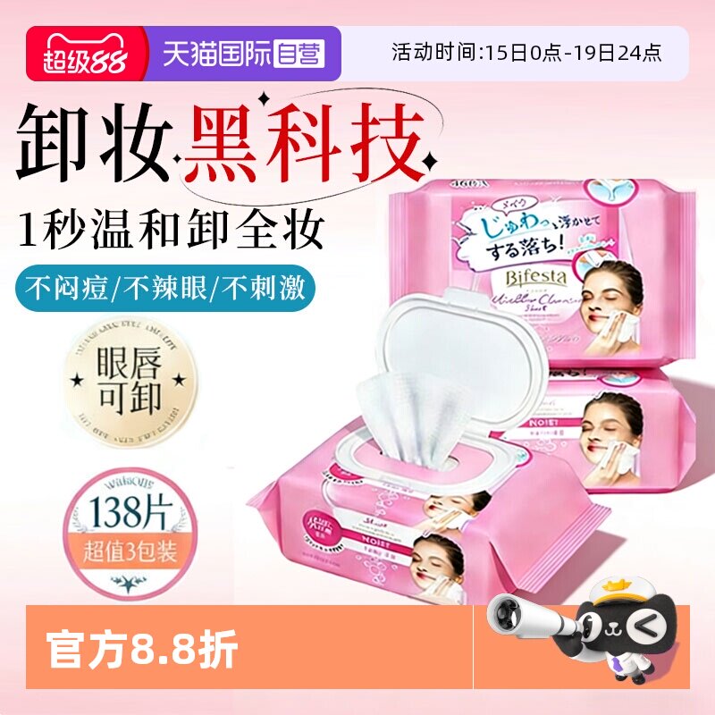 【自营】Bifesta/缤若诗漫丹卸妆湿巾