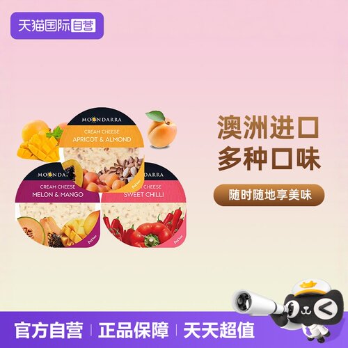 【自营】澳洲进口蒙达拉奶油涂抹干酪水果杏仁乳酪杏子扁桃仁奶酪