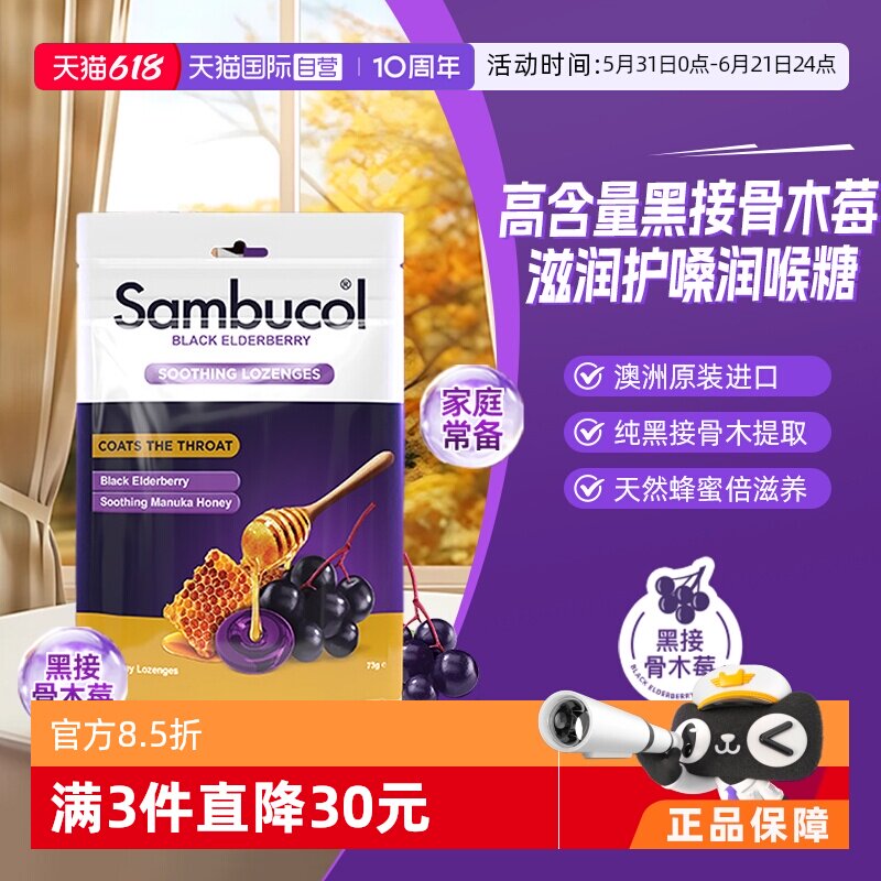【自营】澳洲进口Sambucol黑接骨木莓小黑果成人蜂蜜润喉硬糖16粒