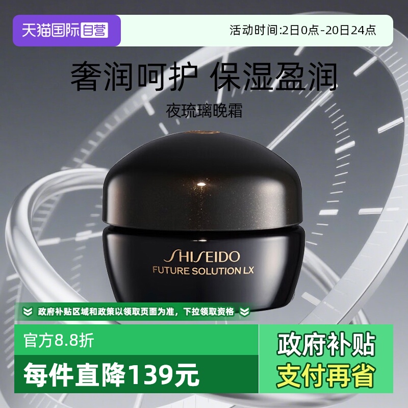 Shiseido/资生堂时光琉璃夜霜