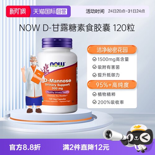 【自营】NOWD甘露糖口服胶囊保护女性尿路保养助力泌尿抵御120粒