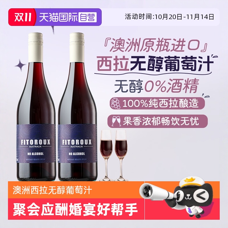澳洲无醇红葡萄汁0零酒精葡萄酒