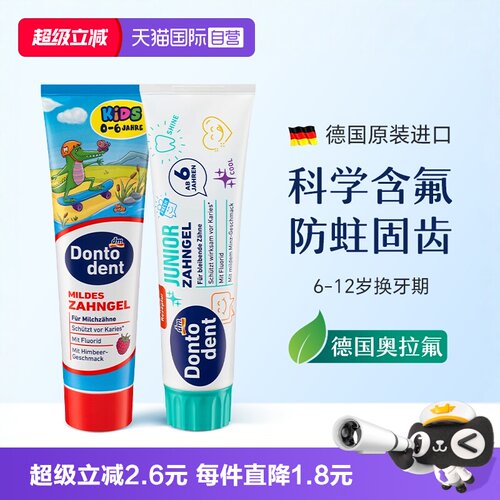 【自营】德国dontodent儿童牙膏