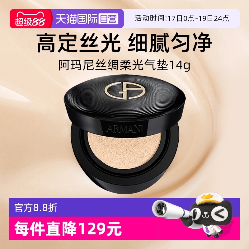 阿玛尼丝绸柔光气垫14g粉底液