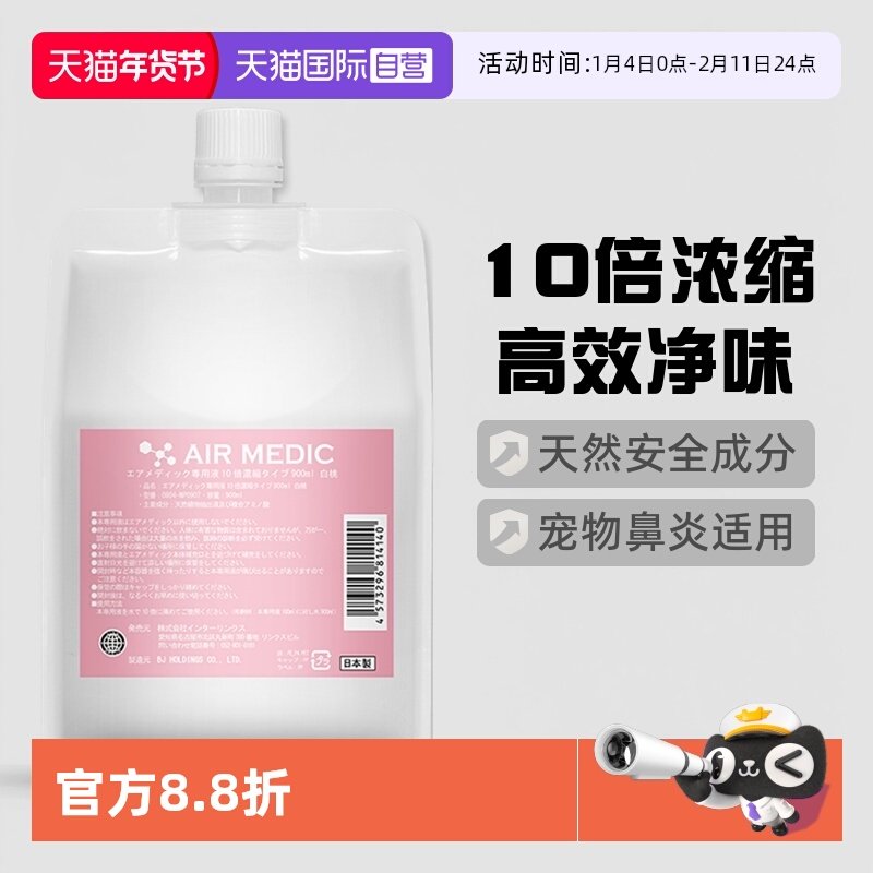 【自营】日本AIR MEDIC空气医生净化液净化器净味器除臭剂900ml,宠物/宠物食品及用品,猫狗环境除臭/除菌剂,淘宝优惠券,粉丝福利购,淘宝优惠卷