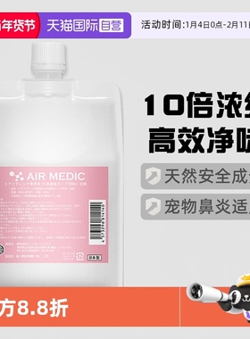 【自营】日本AIR MEDIC空气医生净化液净化器净味器除臭剂900ml