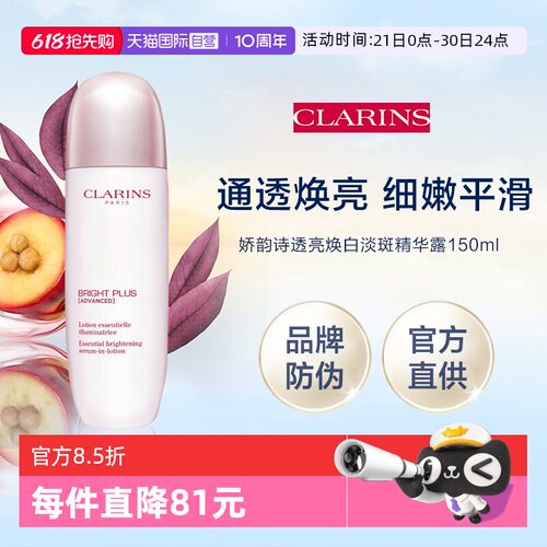 【自营】Clarins/娇韵诗透亮光感亮白精华液 150ml（官方防伪）