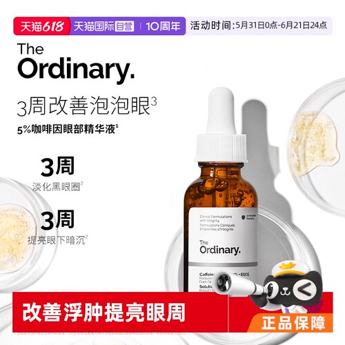 TheOrdinary5%咖啡因眼部精华